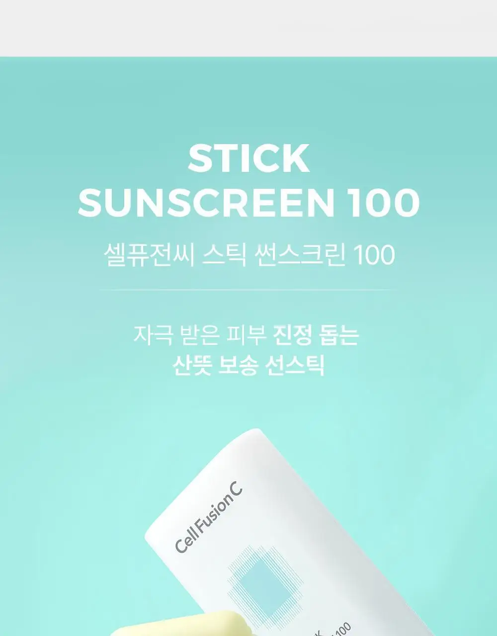 [산뜻보송선스틱/UV에이징케어] 셀퓨전씨 스틱 썬스크린 19g (SPF50+/PA++++) 상세페이지 8